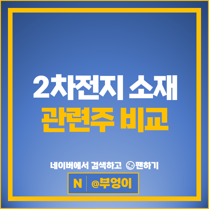 2차전지 소재주 관련주 고려아연 후성 엘앤에프 주가 켐트로스 솔브레인 주식