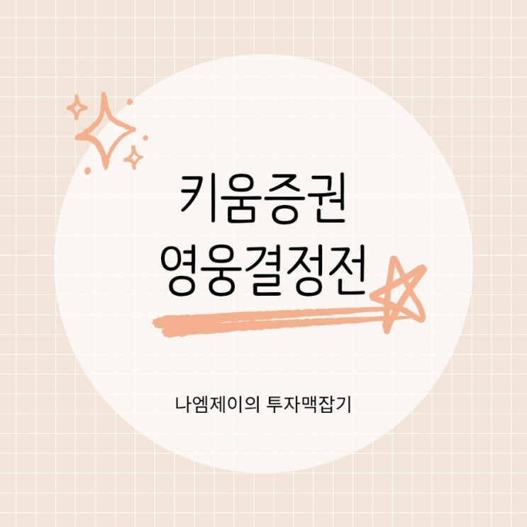  키움증권 주식투자 영웅전 이벤트 참여하고 상금 받아볼까?