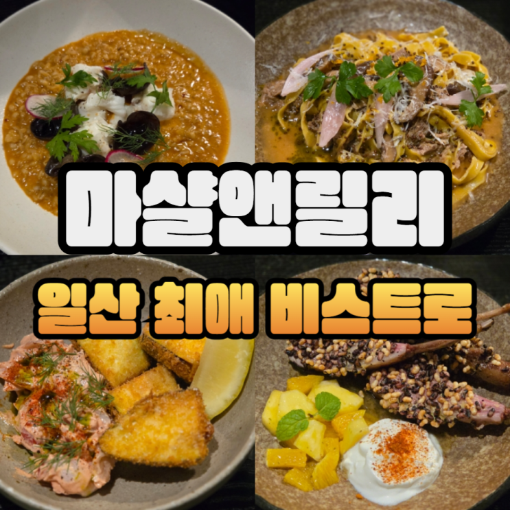  2025년 마샬앤릴리 가을 메뉴 뚝스딱스