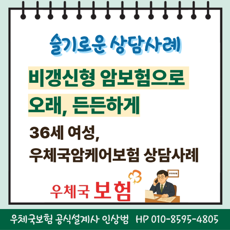 비갱신형 암보험으로 든든하게 우체국암케어보험 2504 상담사례