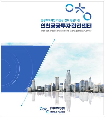 인천연구원, '2025년 하반기 지방재정 투자사업 교육 및 컨설팅' 개최