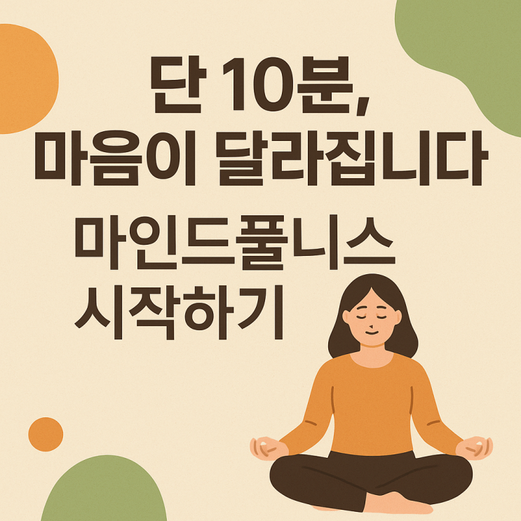   명상 초보도 가능한 마인드풀니스 10분 루틴