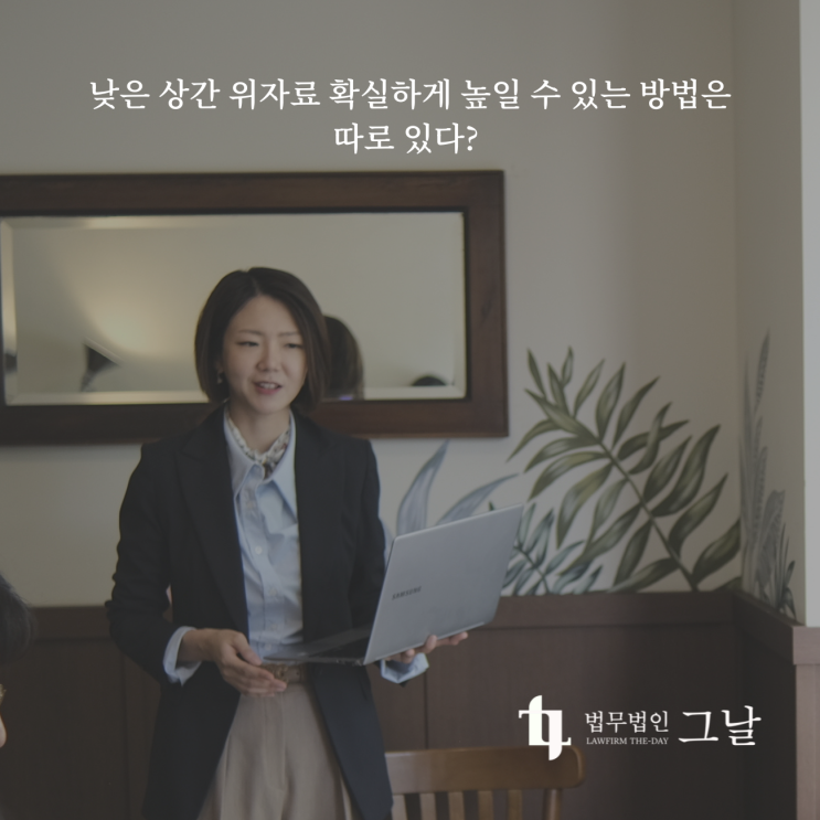  낮은 상간 위자료 확실하게 높일 수 있는 방법은 따로 있다? 대구상간소송변호사