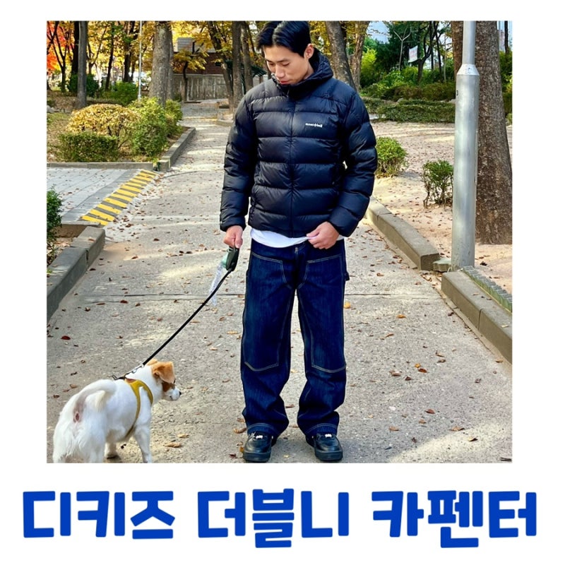 디키즈 더블니 카펜터 사이즈 착용사진 리뷰! 경량패딩과 코디해봤어요.
