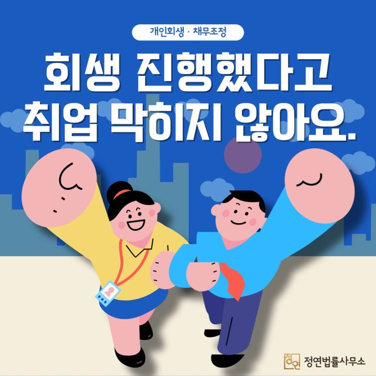  개인회생 인가 후 공무원·공공기관 취업, 가능할까요?