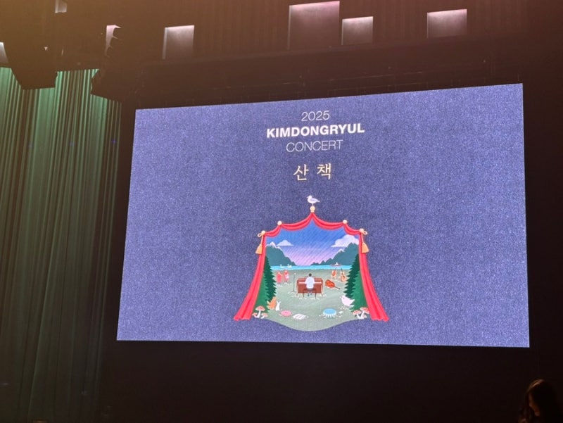 2025 김동률 콘서트 산책 공연 후기 ( 티켓팅 , 셋리스트 , 토크)