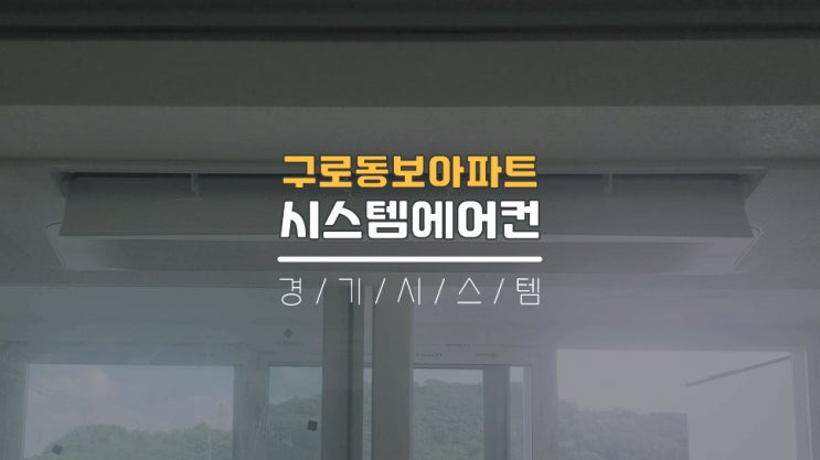  구로구축아파트 삼성시스템에어컨3대설치 단내림비용 구로동보아파트