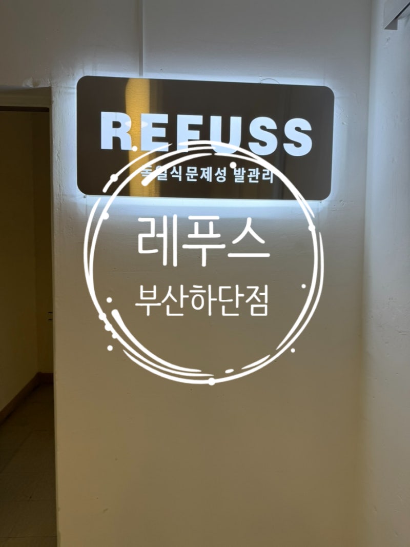 부산발각질 내무각(내성발톱, 무좀, 발각질) 토탈케어전문점 레푸스 부산하단점