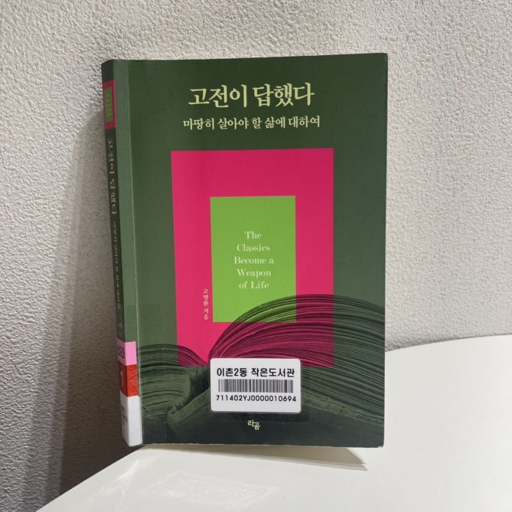  고전을 읽어야 하는 이유 / 고전이 답했다 고명환 지음