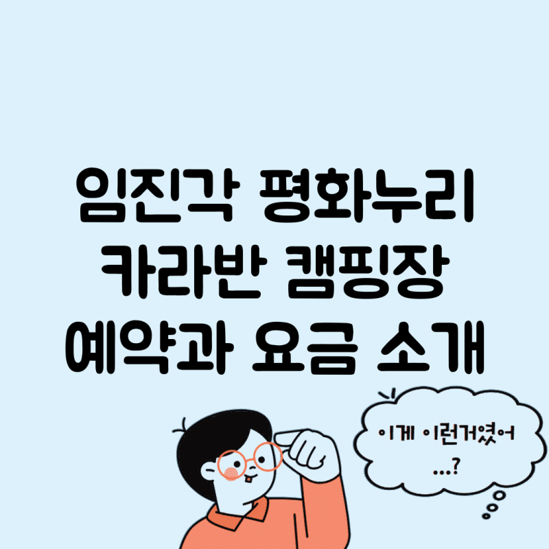 임진각 평화누리 카라반 캠핑장 예약과 요금 소개