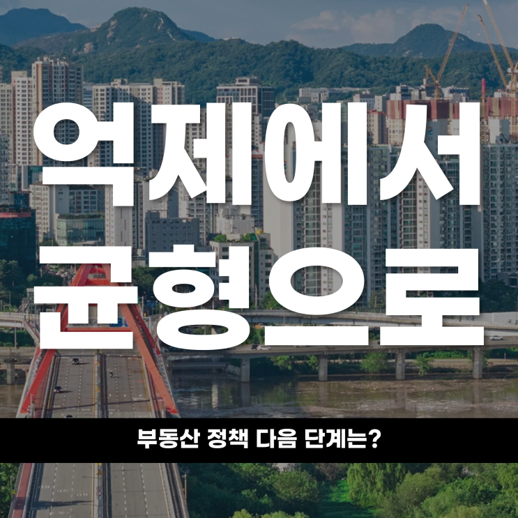  억제에서 균형으로 부동산 정책, 다음 단계는?