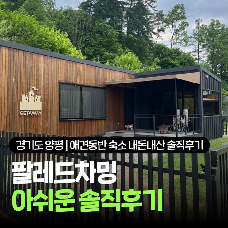  경기도 양평 애견동반 숙소 팔레드차밍 게터웨이 내돈내산 펫케어 비용 솔직후기