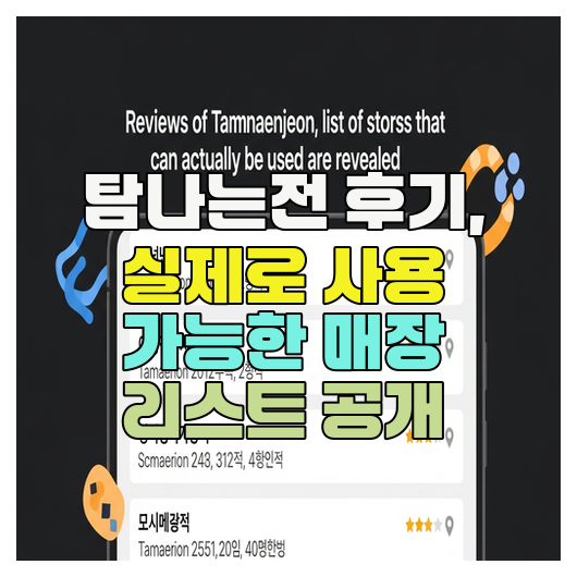  탐나는전 후기, 실제로 사용 가능한 매장 리스트 공개