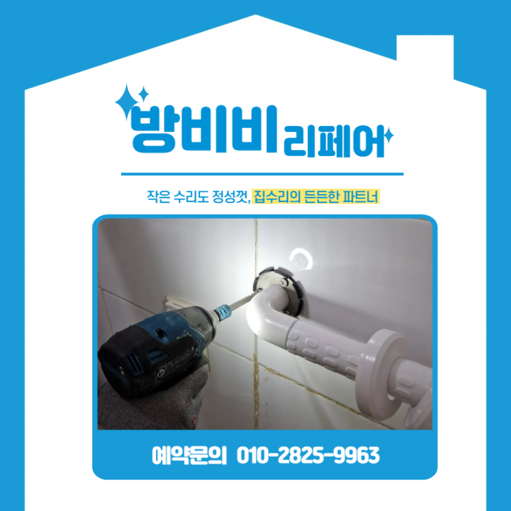  부천안전손잡이 설치완료! 한라뜨란채2단지 현관과 화장실 안전하게 바뀌었어요