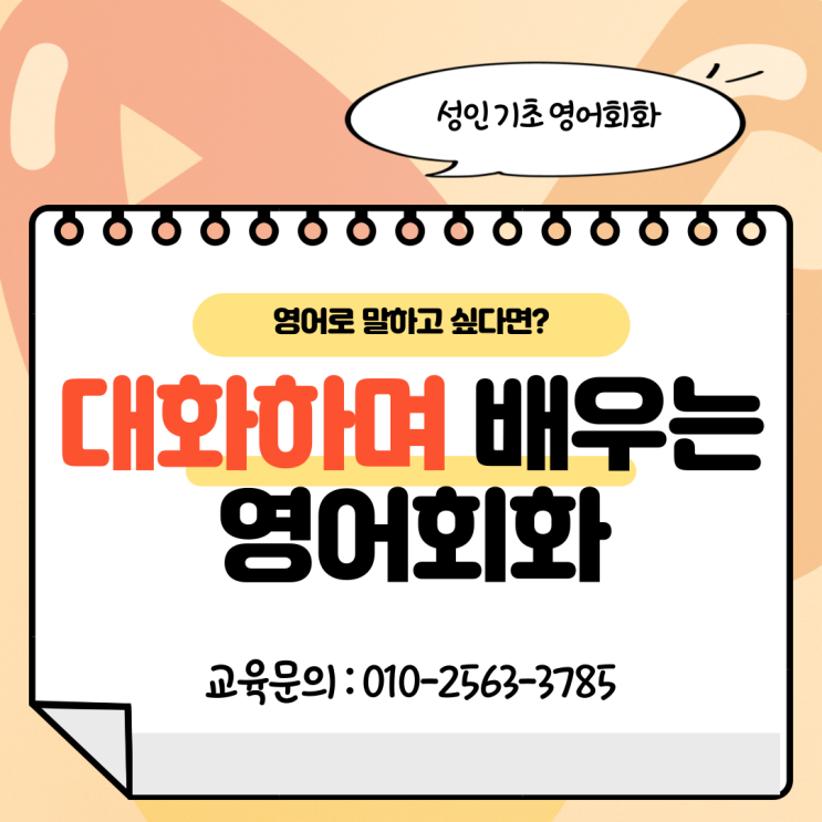  성인 기초 영어회화 기본기부터 탄탄하게 말하는 영어 습득하기