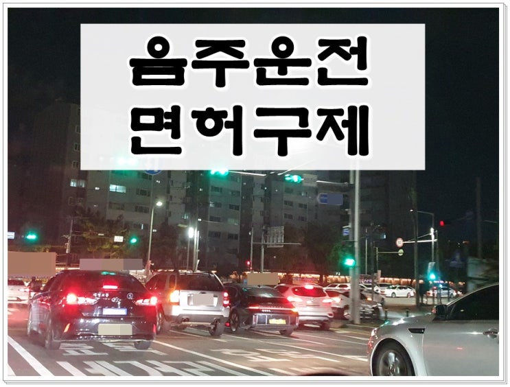  성남음주운전행정사 면허 처분은 구제 전문가에게