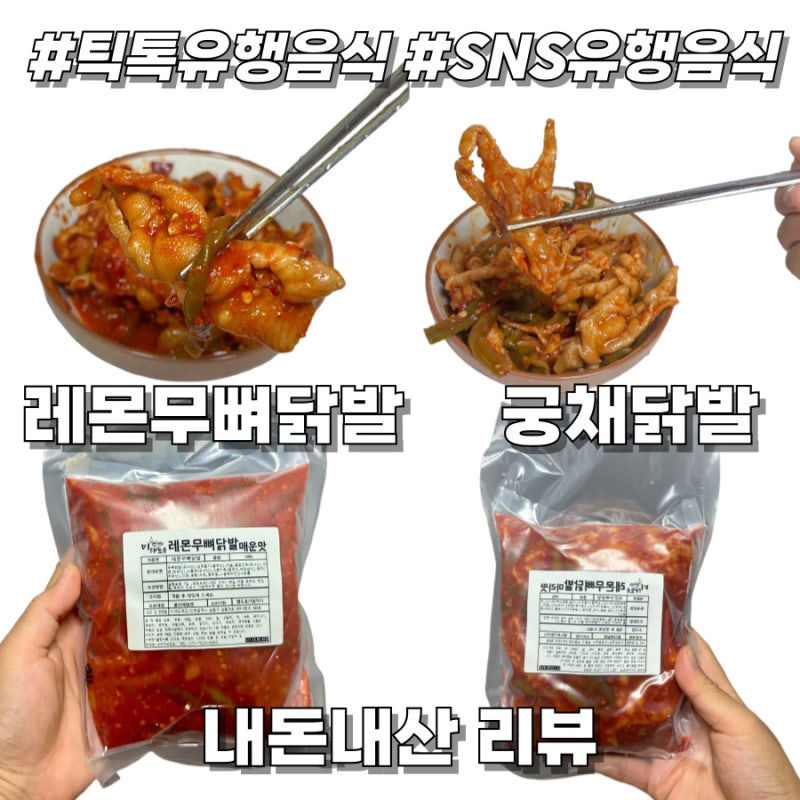 레몬무뼈닭발 내돈내산 틱톡 유튜브 유행음식 냉채닭발 미래도 궁채닭발