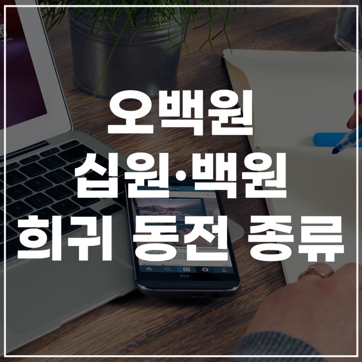  오백원 희귀동전, 50·10·500원짜리, 1974년 100원까지! 희귀 동전 판매처 등 정리