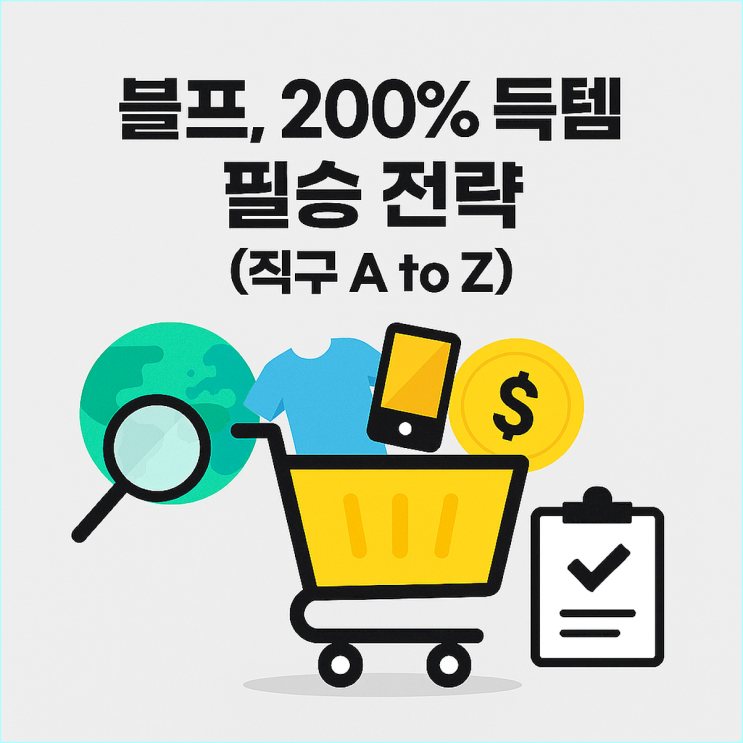  2025 블랙프라이데이, 아마존 직구 필승 전략부터 국내 쇼핑몰 역대급 세일 총정리