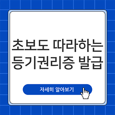  초보도 끝까지 따라하는 등기권리증 발급 방법