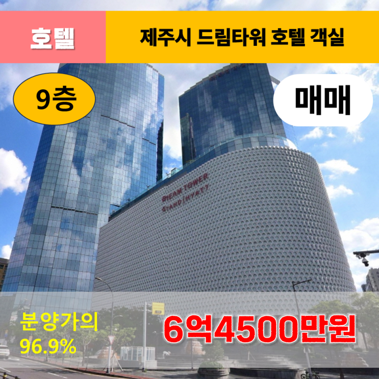  《제주드림타워 매매》 드림타워복합리조트 그랜드하얏트호텔 9층 객실 제주도호텔매매