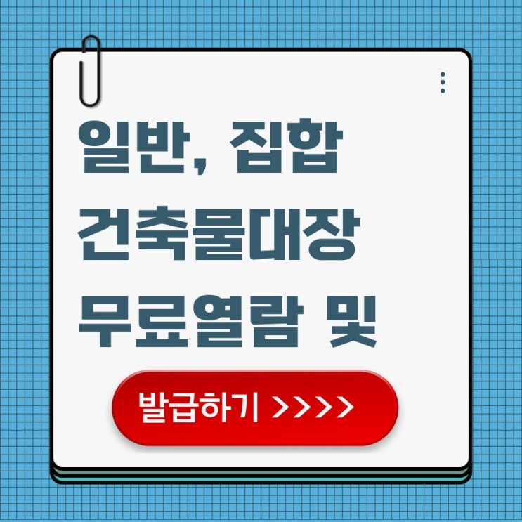  일반 집합 건축물대장 발급 및 방법 인터넷 무료열람하기