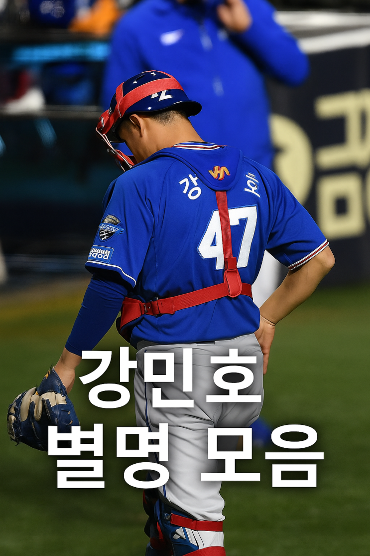  강민호 별명 모음 (풍기, 강민어, 번저강 등)