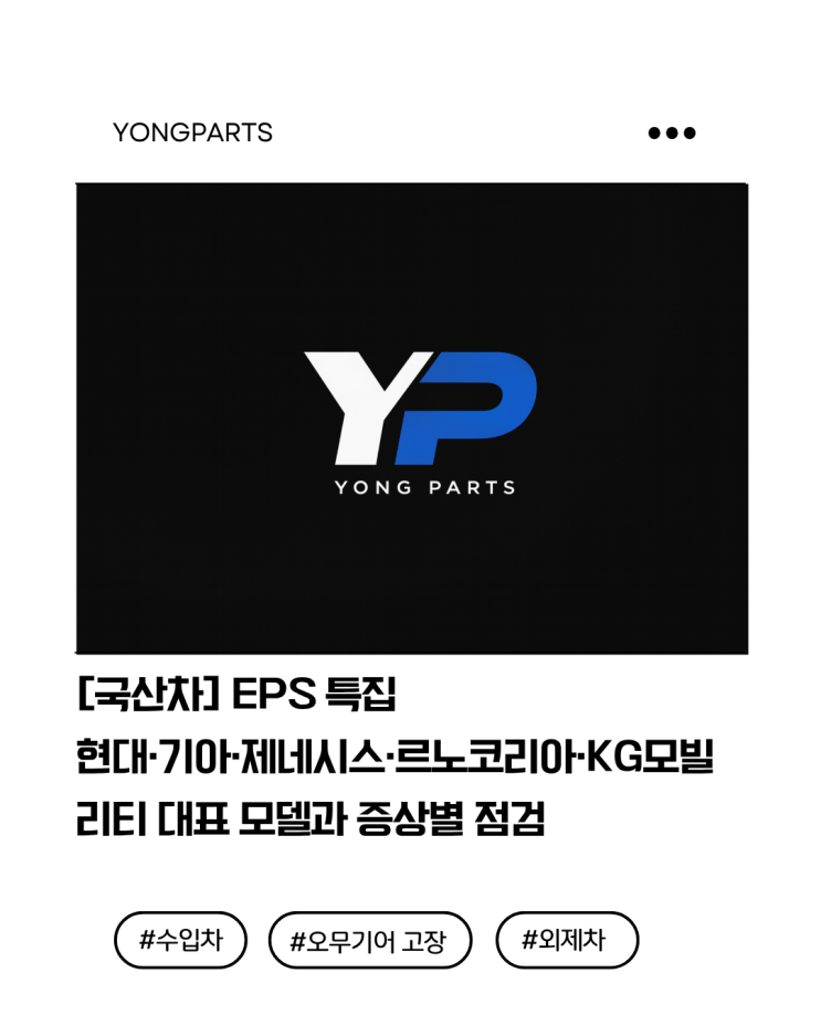  [국산차] 현대·기아·제네시스·르노코리아·KG모빌리티 EPS 증상