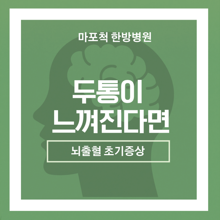  마포 뇌출혈 초기증상 두통 단순한 통증이 아닌경우