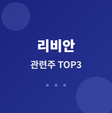  리비안 관련주 · 대장주 TOP3 : 전기차 시장 수혜 전략 및 완전 분석  (미국 포함)