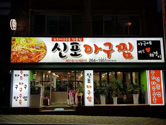 신포아구찜 사진 2