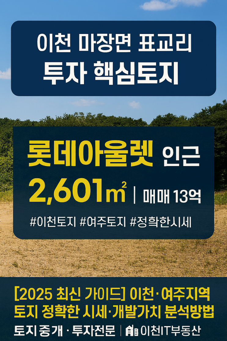  ️ [이천 마장면 표교리 투자 핵심토지] 롯데아울렛 인근 2,601 ,매매 13억