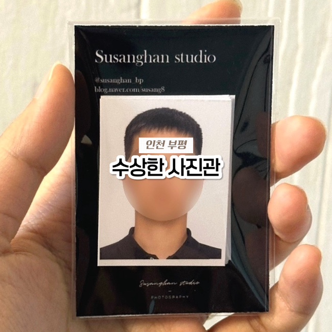  인천 부평역 증명 여권사진 잘찍는 곳, 예약없이 당일 촬영 수령 수상한 사진관 내돈내산