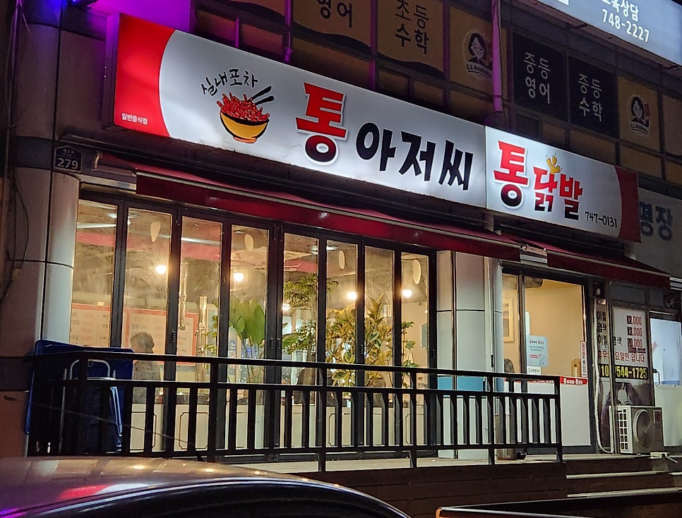 통아저씨통닭발 사진 1