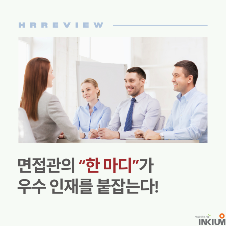  불편한 채용 경험이 ‘우수 인재’의 마음을 돌려세운다