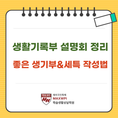  대학이 좋아하는 생기부, 고교학점제와 5등급제에서 생기부로 살아남기!