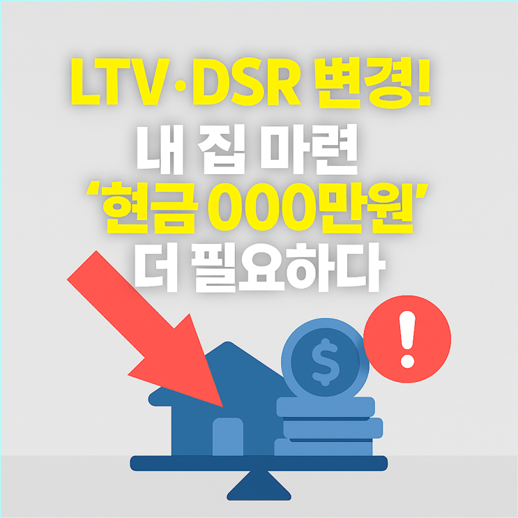  2025년 부동산 대책 총정리, 내 집 마련, 지금이 기회일까? (LTV, DSR 변경 완벽 분석)