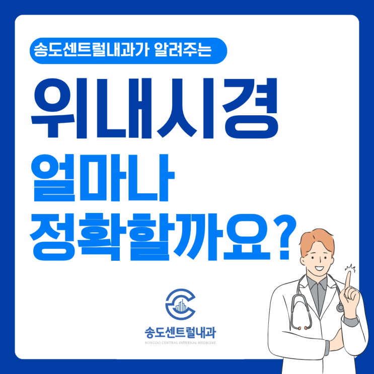  국가검진 위내시경, 실제로 얼마나 정확할까?송도센트럴내과 건강검진센터