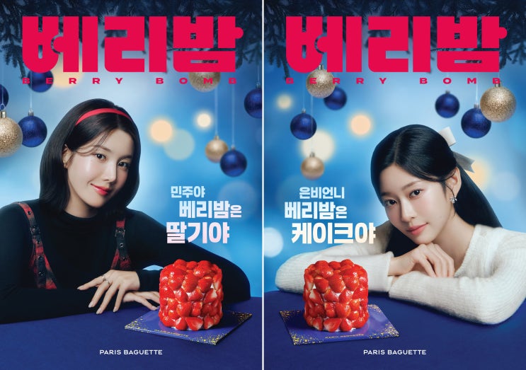  파리바게뜨, 홀리데이 시즌 모델에 권은비·김민주…발랄한 케미 선사