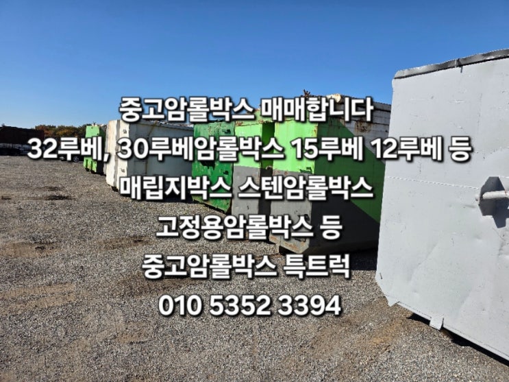  중고암롤박스 매매합니다  32루베암롤박스  30루베암롤박스  매립지박스 스텐암롤박스  고정용암롤박스 등 중고암롤박스  특트럭