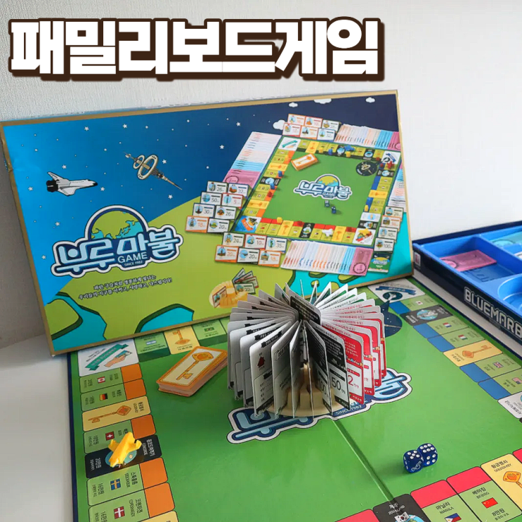  재미있는 어린이 초등 보드게임 부루마블 세계여행 패밀리