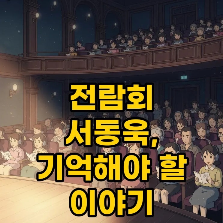 전람회 <b>서동욱</b>, <b>1주기</b>를 앞두고 되짚는 그의 음악과 삶
