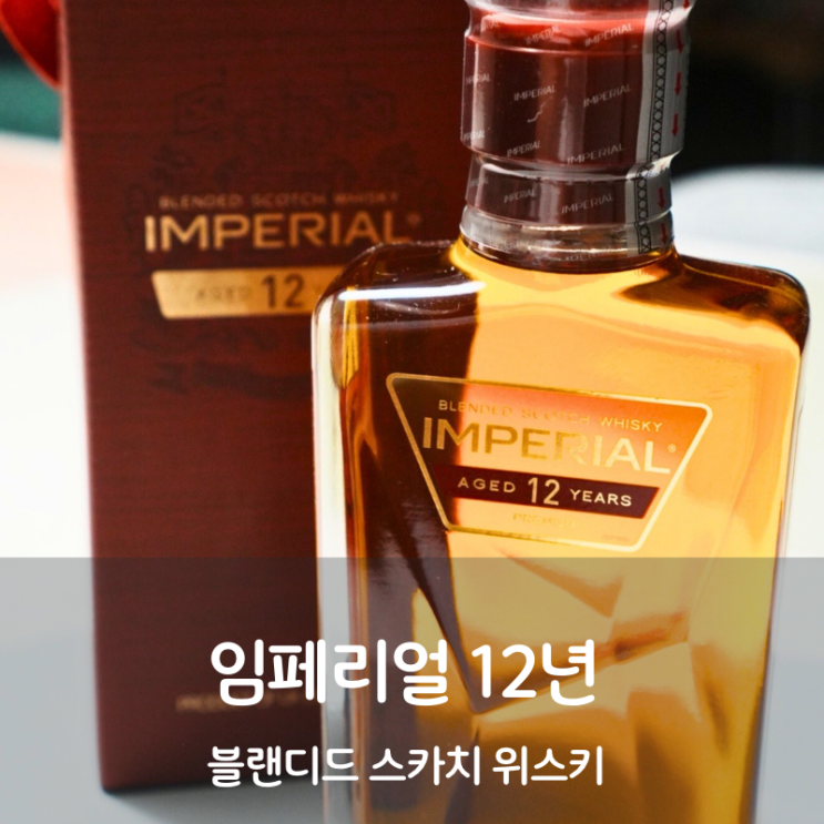  가성비 위스키 종류 블렌디드 스카치 위스키 임페리얼 12년