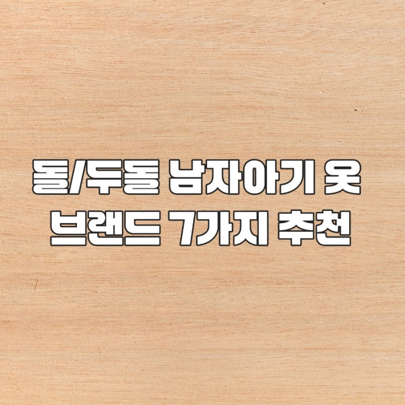 돌 남자아기 옷 선물 브랜드 7가지 추천