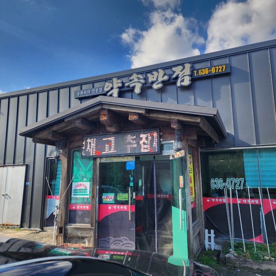 약속반점 사진 1