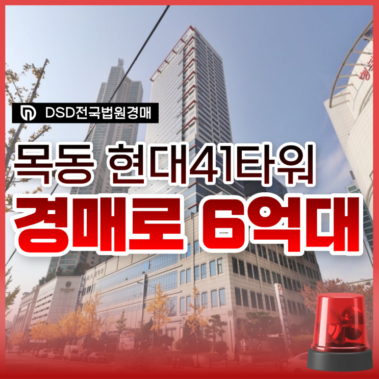  현대41타워 서울 오피스텔 경매, 초특급 입지?