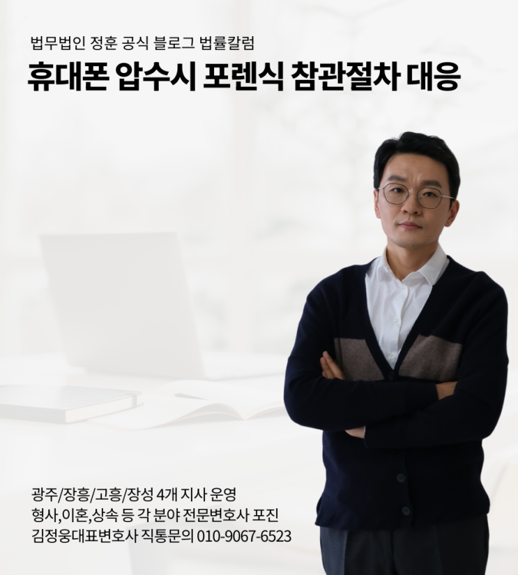  휴대폰 압수시 포렌식 참관절차 대응 광주법무법인