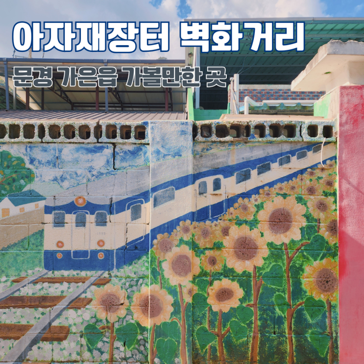  가은아자개장터 벽화거리 주민들의 애정이 담긴 마을벽화 경북 여행 문경 가볼만한 곳