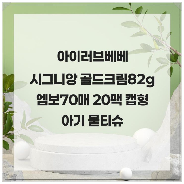  아기 피부 보호! 아이러브베베 시그니앙 골드크림 82g 엠보 70매 20팩 캡형 아기 물티슈