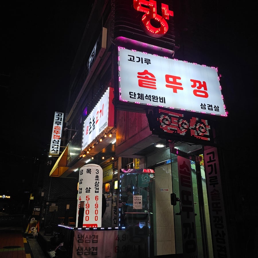 고기루 솥뚜껑 삼겹살 사진 1